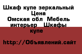 Шкаф—купе зеркальный 1,80*0,6 › Цена ­ 15 000 - Омская обл. Мебель, интерьер » Шкафы, купе   